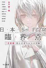 日本ＳＦの臨界点［恋愛篇］　死んだ恋人からの手紙 (ハヤカワ文庫JA)