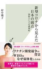 新型コロナから見えた日本の弱点 国防としての感染症 (光文社新書)