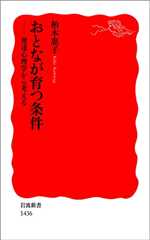 おとなが育つ条件－発達心理学から考える (岩波新書)