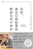 なぜ、あなたの仕事は終わらないのか