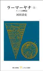 ラーマーヤナ―インド古典物語 (上) (レグルス文庫 (1))