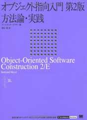 オブジェクト指向入門 第2版 方法論・実践 (IT Architects' Archiveクラシックモダン・コンピューティング)