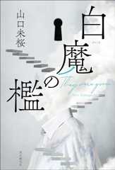 白魔の檻 〈医師・城崎響介のケースファイル〉