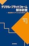デジタル・プラットフォーム解体新書