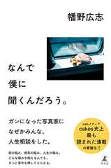 なんで僕に聞くんだろう。 (幻冬舎単行本)
