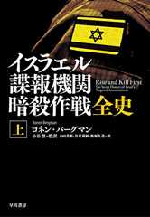 イスラエル諜報機関　暗殺作戦全史（上）