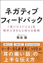 ネガティブフィードバック　「言いにくいこと」を相手にきちんと伝える技術
