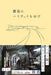 群青のハイウェイをゆけ