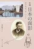 新編 日本の面影 (角川ソフィア文庫)