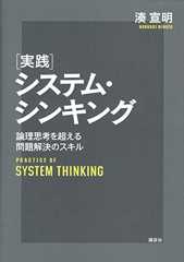 実践システム・シンキング　論理思考を超える問題解決のスキル (ＫＳ理工学専門書)