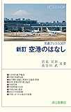 新訂　空港のはなし (交通ブックス307)