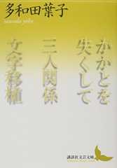 かかとを失くして 三人関係 文字移植 (講談社文芸文庫)