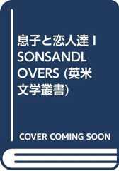 息子と恋人達 I SONSANDLOVERS (英米文学叢書)