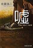 【映画原作】嘘 (PHP文芸文庫)
