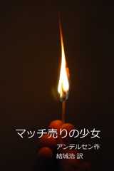 マッチ売りの少女