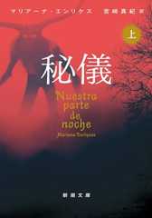 秘儀（上）（新潮文庫）