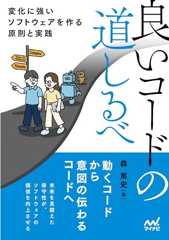 良いコードの道しるべ　変化に強いソフトウェアを作る原則と実践