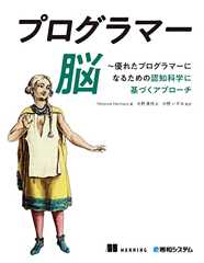 プログラマー脳 ～優れたプログラマーになるための認知科学に基づくアプローチ