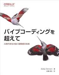 バイブコーディングを超えて ―AI時代を生き抜く開発者の未来