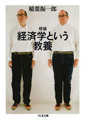 増補　経済学という教養 (ちくま文庫)