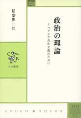 政治の理論 (中公叢書)