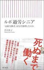 ルポ 過労シニア 「高齢労働者」はなぜ激増したのか（朝日新書）