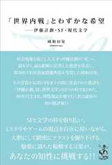 「世界内戦」とわずかな希望　伊藤計劃・SF・現代文学 (TH SERIES ADVANCED)
