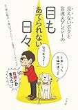見えないボクと盲導犬アンジーの 目もあてられない日々