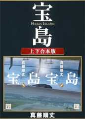 宝島　上下合本版 (講談社文庫)