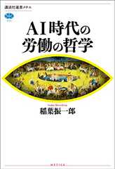 ＡＩ時代の労働の哲学 (講談社選書メチエ)