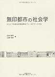 無印都市の社会学: どこにでもある日常空間をフィールドワークする