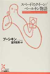 スペードのクイーン/ベールキン物語 (光文社古典新訳文庫)