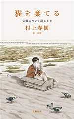 猫を棄てる　父親について語るとき (文春e-book)