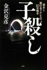 子殺し 猪木と新日本プロレスの10年戦争