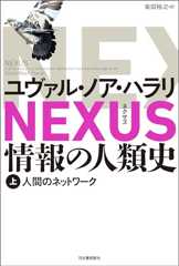 NEXUS 情報の人類史 上　人間のネットワーク