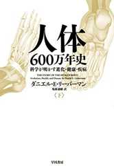 人体六〇〇万年史 下──科学が明かす進化・健康・疾病 (早川書房)