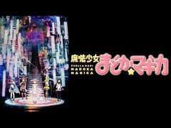 魔法少女まどか☆マギカ