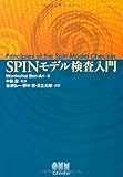 SPINモデル検査入門