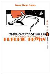 フレドリック・ブラウンＳＦ短編全集１　星ねずみ