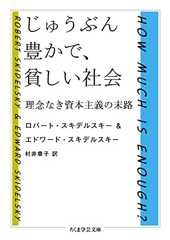 じゅうぶん豊かで、貧しい社会 ――理念なき資本主義の末路 (ちくま学芸文庫)