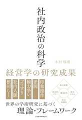 社内政治の科学　経営学の研究成果 (日本経済新聞出版)