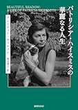 パトリシア・ハイスミスの華麗なる人生