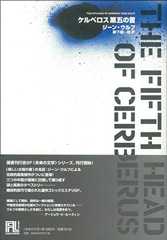 ケルベロス第五の首 (未来の文学)