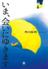 いま、会いにゆきますの商品画像