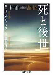 死と後世 (ちくま学芸文庫 シ-43-1)