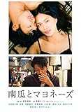 南瓜とマヨネーズ 通常版DVD