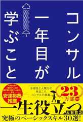 コンサル一年目が学ぶこと 新人・就活生からベテラン社員まで一生役立つ究極のベーシックスキル30選