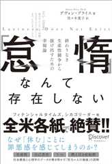 「怠惰」なんて存在しない 終わりなき生産性競争から抜け出すための幸福論