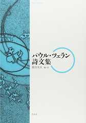 パウル・ツェラン詩文集