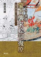 しぐさ・表情 蒙古襲来絵詞復原 永青文庫白描本・彩色本から
